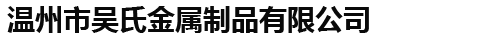 溫州市吳氏金屬制品有限公司