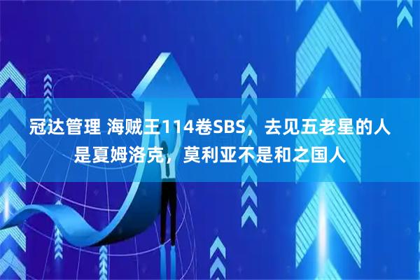 冠达管理 海贼王114卷SBS，去见五老星的人是夏姆洛克，莫利亚不是和之国人