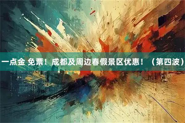 一点金 免票！成都及周边春假景区优惠！（第四波）