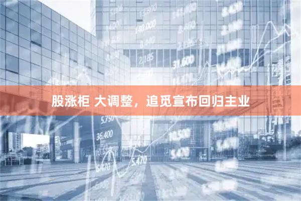 股涨柜 大调整，追觅宣布回归主业