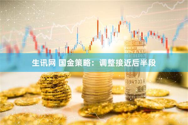 生讯网 国金策略:调整接近后半段