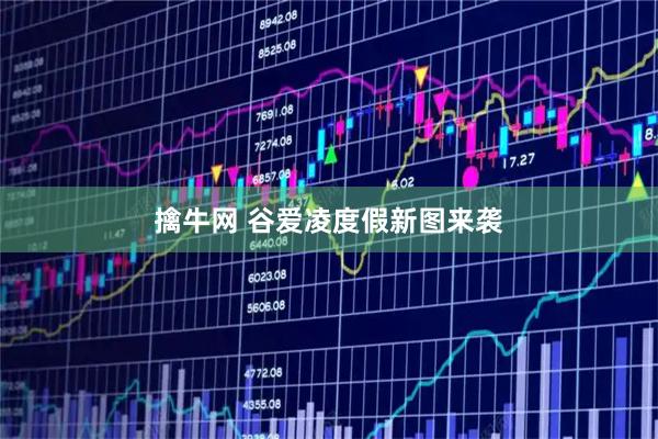 擒牛网 谷爱凌度假新图来袭